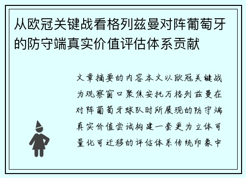 从欧冠关键战看格列兹曼对阵葡萄牙的防守端真实价值评估体系贡献