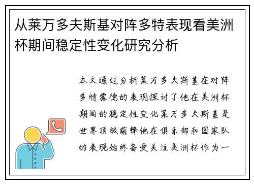 从莱万多夫斯基对阵多特表现看美洲杯期间稳定性变化研究分析