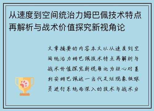从速度到空间统治力姆巴佩技术特点再解析与战术价值探究新视角论 从速度到空间统治力姆巴佩技术特点再解析与战术价值探究新视角论