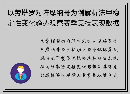 以劳塔罗对阵摩纳哥为例解析法甲稳定性变化趋势观察赛季竞技表现数据演变