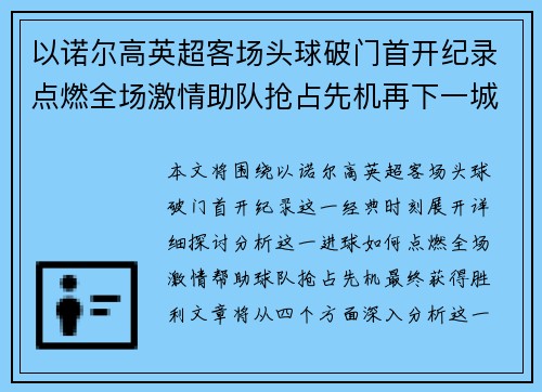 以诺尔高英超客场头球破门首开纪录点燃全场激情助队抢占先机再下一城