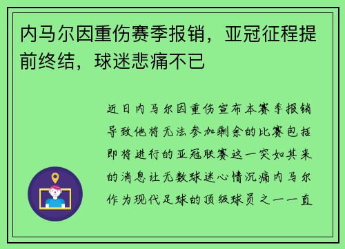 内马尔因重伤赛季报销，亚冠征程提前终结，球迷悲痛不已