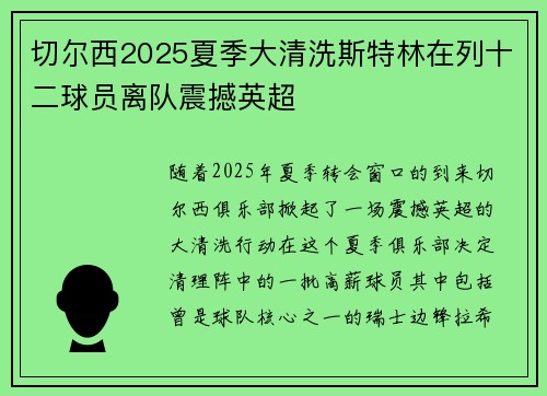 切尔西2025夏季大清洗斯特林在列十二球员离队震撼英超 切尔西2025夏季大清洗斯特林在列十二球员离队震撼英超