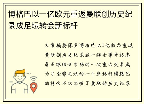 博格巴以一亿欧元重返曼联创历史纪录成足坛转会新标杆