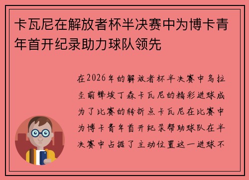 卡瓦尼在解放者杯半决赛中为博卡青年首开纪录助力球队领先 卡瓦尼在解放者杯半决赛中为博卡青年首开纪录助力球队领先