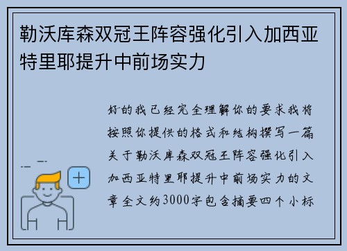 勒沃库森双冠王阵容强化引入加西亚特里耶提升中前场实力