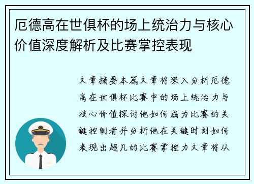 厄德高在世俱杯的场上统治力与核心价值深度解析及比赛掌控表现