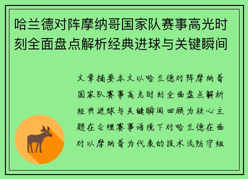 哈兰德对阵摩纳哥国家队赛事高光时刻全面盘点解析经典进球与关键瞬间回顾