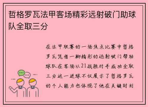 哲格罗瓦法甲客场精彩远射破门助球队全取三分
