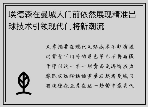 埃德森在曼城大门前依然展现精准出球技术引领现代门将新潮流