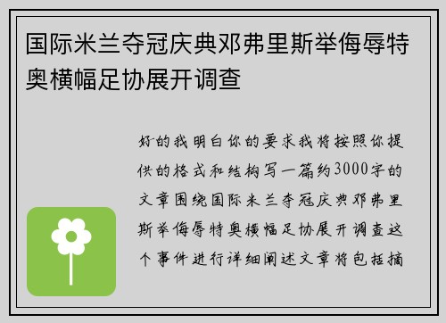 国际米兰夺冠庆典邓弗里斯举侮辱特奥横幅足协展开调查