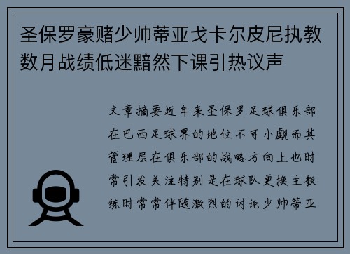 圣保罗豪赌少帅蒂亚戈卡尔皮尼执教数月战绩低迷黯然下课引热议声