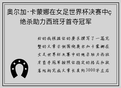 奥尔加·卡蒙娜在女足世界杯决赛中的绝杀助力西班牙首夺冠军