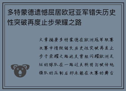 多特蒙德遗憾屈居欧冠亚军错失历史性突破再度止步荣耀之路 多特蒙德遗憾屈居欧冠亚军错失历史性突破再度止步荣耀之路