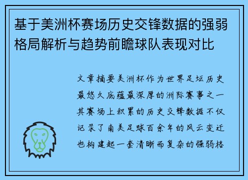 基于美洲杯赛场历史交锋数据的强弱格局解析与趋势前瞻球队表现对比 基于美洲杯赛场历史交锋数据的强弱格局解析与趋势前瞻球队表现对比