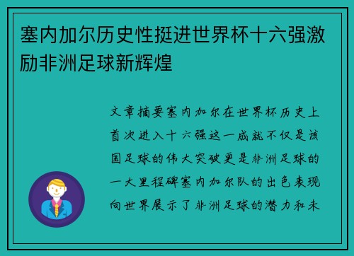 塞内加尔历史性挺进世界杯十六强激励非洲足球新辉煌 塞内加尔历史性挺进世界杯十六强激励非洲足球新辉煌