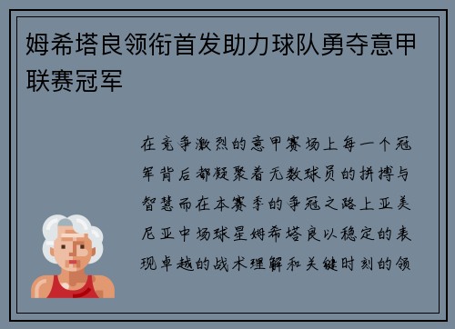 姆希塔良领衔首发助力球队勇夺意甲联赛冠军
