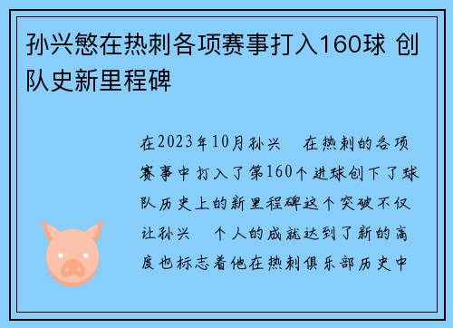 孙兴慜在热刺各项赛事打入160球 创队史新里程碑