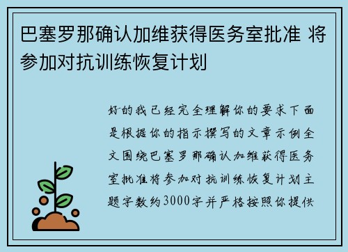 巴塞罗那确认加维获得医务室批准 将参加对抗训练恢复计划