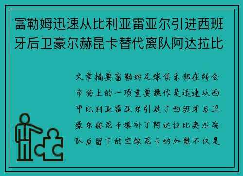 富勒姆迅速从比利亚雷亚尔引进西班牙后卫豪尔赫昆卡替代离队阿达拉比奥尤 富勒姆迅速从比利亚雷亚尔引进西班牙后卫豪尔赫昆卡替代离队阿达拉比奥尤