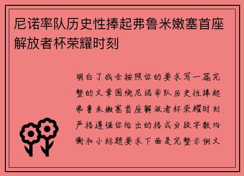 尼诺率队历史性捧起弗鲁米嫩塞首座解放者杯荣耀时刻