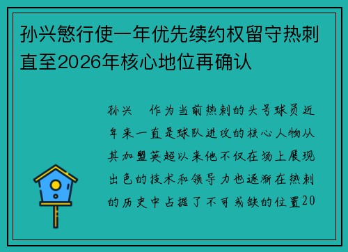 孙兴慜行使一年优先续约权留守热刺直至2026年核心地位再确认
