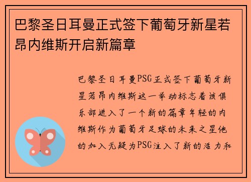 巴黎圣日耳曼正式签下葡萄牙新星若昂内维斯开启新篇章