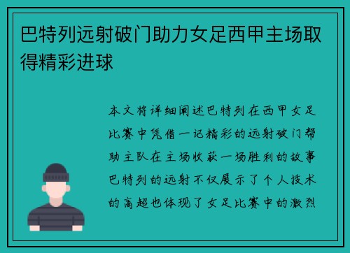 巴特列远射破门助力女足西甲主场取得精彩进球