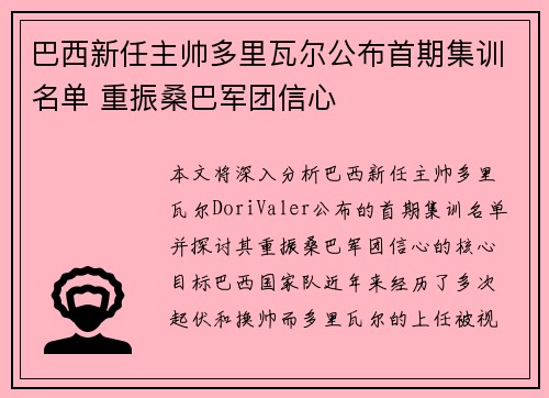 巴西新任主帅多里瓦尔公布首期集训名单 重振桑巴军团信心