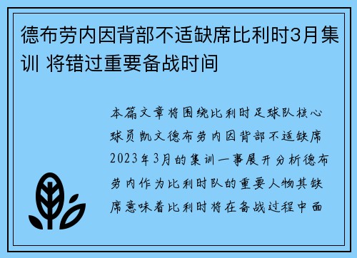 德布劳内因背部不适缺席比利时3月集训 将错过重要备战时间 德布劳内因背部不适缺席比利时3月集训 将错过重要备战时间