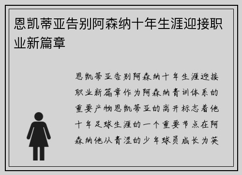 恩凯蒂亚告别阿森纳十年生涯迎接职业新篇章