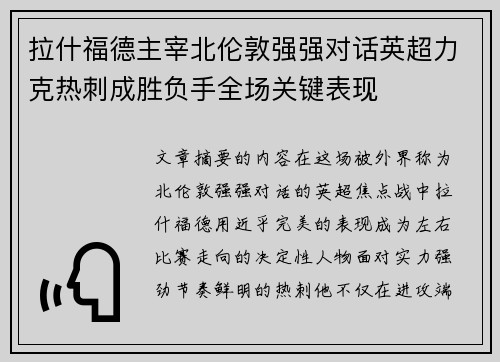 拉什福德主宰北伦敦强强对话英超力克热刺成胜负手全场关键表现