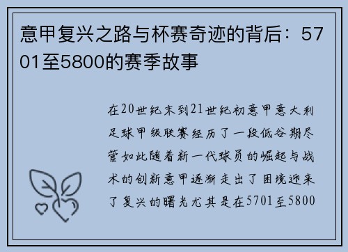意甲复兴之路与杯赛奇迹的背后：5701至5800的赛季故事