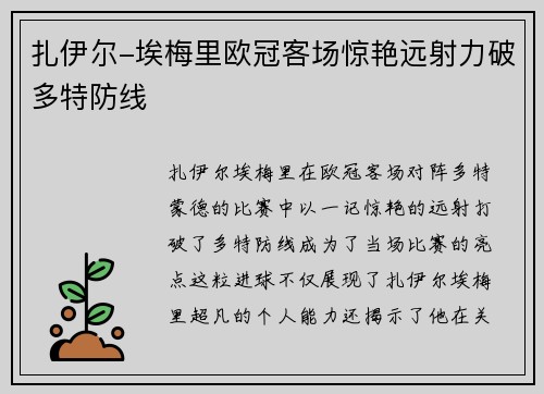 扎伊尔-埃梅里欧冠客场惊艳远射力破多特防线