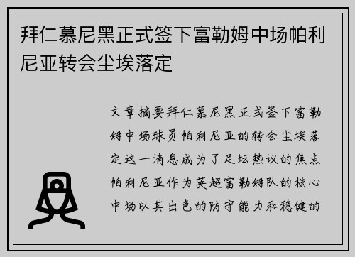 拜仁慕尼黑正式签下富勒姆中场帕利尼亚转会尘埃落定 拜仁慕尼黑正式签下富勒姆中场帕利尼亚转会尘埃落定