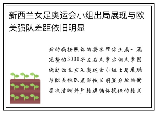 新西兰女足奥运会小组出局展现与欧美强队差距依旧明显