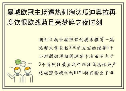 曼城欧冠主场遭热刺淘汰瓜迪奥拉再度饮恨欧战蓝月亮梦碎之夜时刻 曼城欧冠主场遭热刺淘汰瓜迪奥拉再度饮恨欧战蓝月亮梦碎之夜时刻