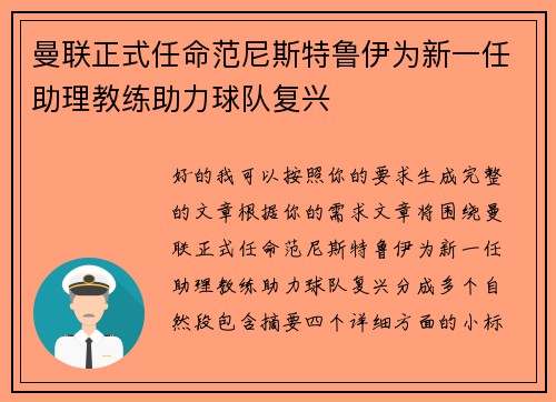 曼联正式任命范尼斯特鲁伊为新一任助理教练助力球队复兴 曼联正式任命范尼斯特鲁伊为新一任助理教练助力球队复兴