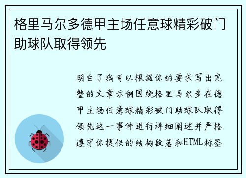 格里马尔多德甲主场任意球精彩破门助球队取得领先