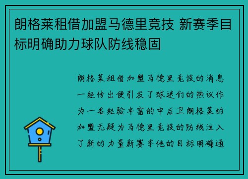 朗格莱租借加盟马德里竞技 新赛季目标明确助力球队防线稳固