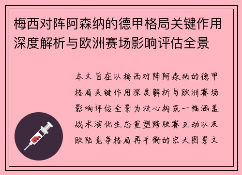 梅西对阵阿森纳的德甲格局关键作用深度解析与欧洲赛场影响评估全景