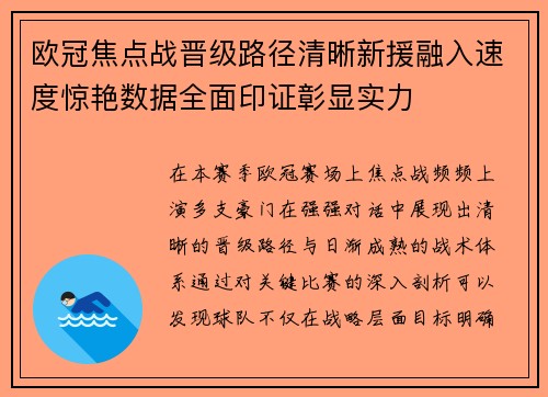 欧冠焦点战晋级路径清晰新援融入速度惊艳数据全面印证彰显实力