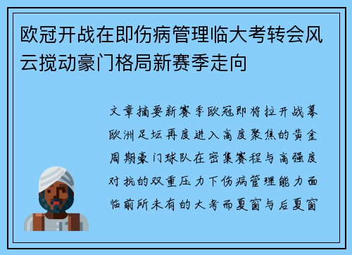 欧冠开战在即伤病管理临大考转会风云搅动豪门格局新赛季走向 欧冠开战在即伤病管理临大考转会风云搅动豪门格局新赛季走向