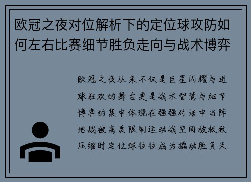 欧冠之夜对位解析下的定位球攻防如何左右比赛细节胜负走向与战术博弈