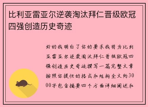 比利亚雷亚尔逆袭淘汰拜仁晋级欧冠四强创造历史奇迹