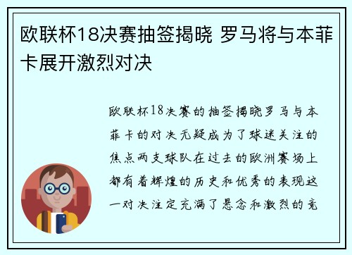 欧联杯18决赛抽签揭晓 罗马将与本菲卡展开激烈对决