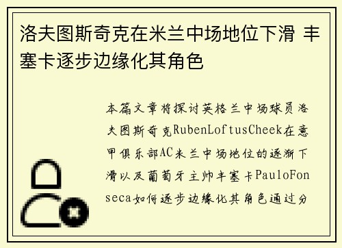 洛夫图斯奇克在米兰中场地位下滑 丰塞卡逐步边缘化其角色