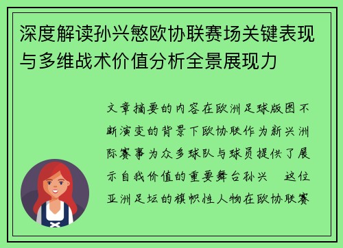 深度解读孙兴慜欧协联赛场关键表现与多维战术价值分析全景展现力