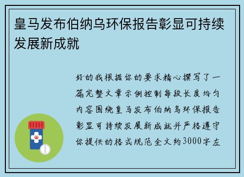 皇马发布伯纳乌环保报告彰显可持续发展新成就