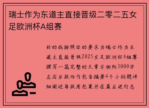 瑞士作为东道主直接晋级二零二五女足欧洲杯A组赛